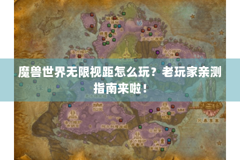 魔兽世界无限视距怎么玩？老玩家亲测指南来啦！