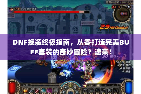 DNF换装终极指南，从零打造完美BUFF套装的奇妙冒险？速来！