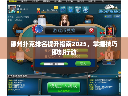 德州扑克排名提升指南2025，掌握技巧即刻行动