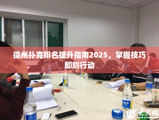 德州扑克排名提升指南2025，掌握技巧即刻行动