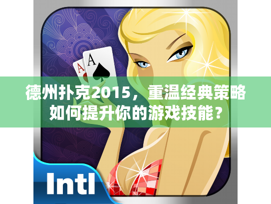 德州扑克2015，重温经典策略如何提升你的游戏技能？