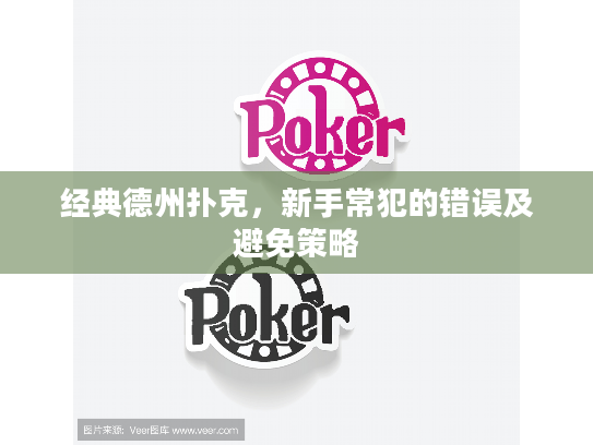 经典德州扑克，新手常犯的错误及避免策略