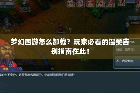 梦幻西游怎么卸载？玩家必看的温柔告别指南在此！