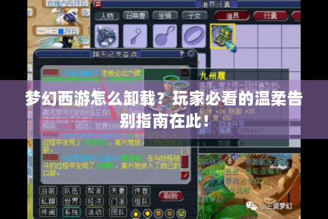 梦幻西游怎么卸载？玩家必看的温柔告别指南在此！