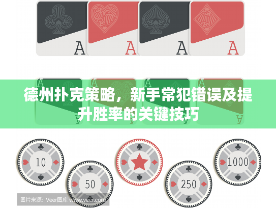 德州扑克策略，新手常犯错误及提升胜率的关键技巧