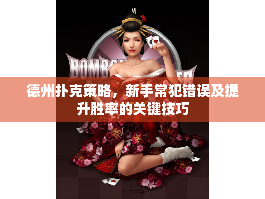 德州扑克策略，新手常犯错误及提升胜率的关键技巧