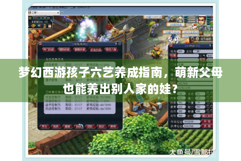 梦幻西游孩子六艺养成指南，萌新父母也能养出别人家的娃？