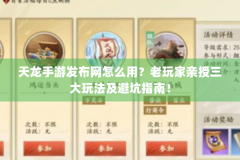 天龙手游发布网怎么用？老玩家亲授三大玩法及避坑指南！