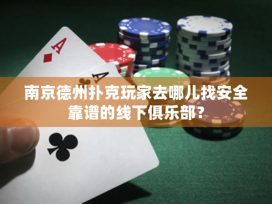 南京德州扑克玩家去哪儿找安全靠谱的线下俱乐部？