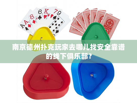 南京德州扑克玩家去哪儿找安全靠谱的线下俱乐部？