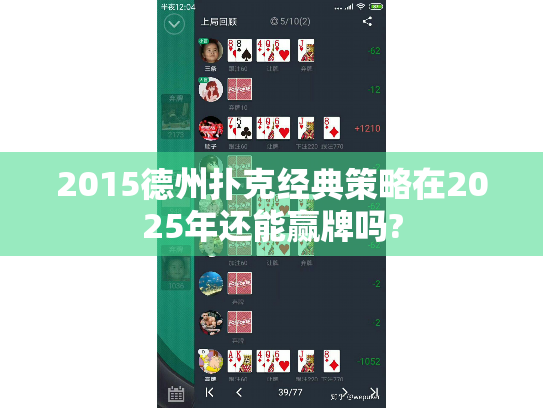2015德州扑克经典策略在2025年还能赢牌吗?