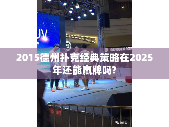 2015德州扑克经典策略在2025年还能赢牌吗?