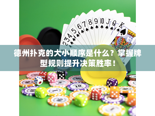 德州扑克的大小顺序是什么？掌握牌型规则提升决策胜率！