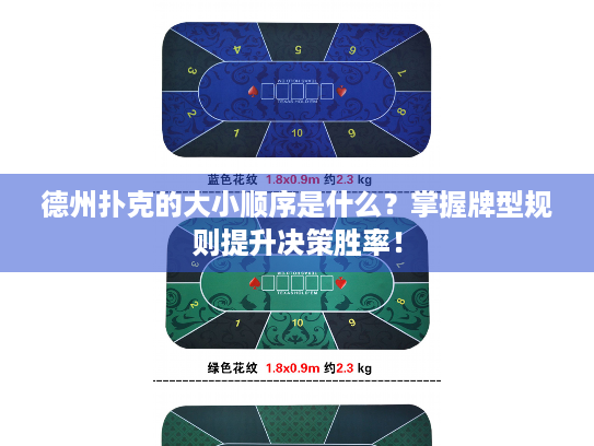 德州扑克的大小顺序是什么？掌握牌型规则提升决策胜率！