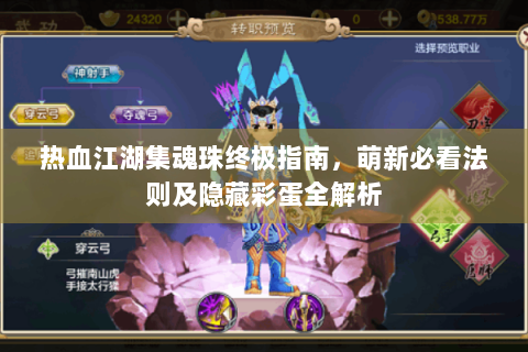 热血江湖集魂珠终极指南，萌新必看法则及隐藏彩蛋全解析