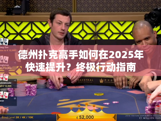 德州扑克高手如何在2025年快速提升？终极行动指南
