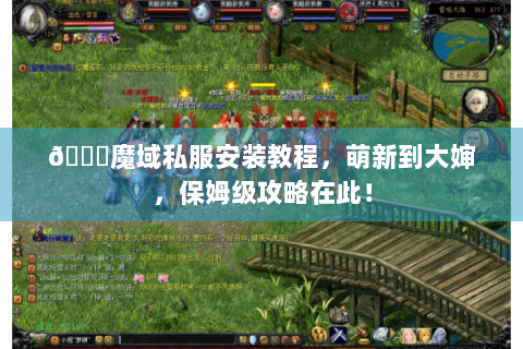 📌魔域私服安装教程，萌新到大婶，保姆级攻略在此！