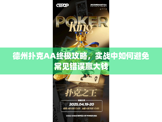 德州扑克AA终极攻略，实战中如何避免常见错误赢大钱