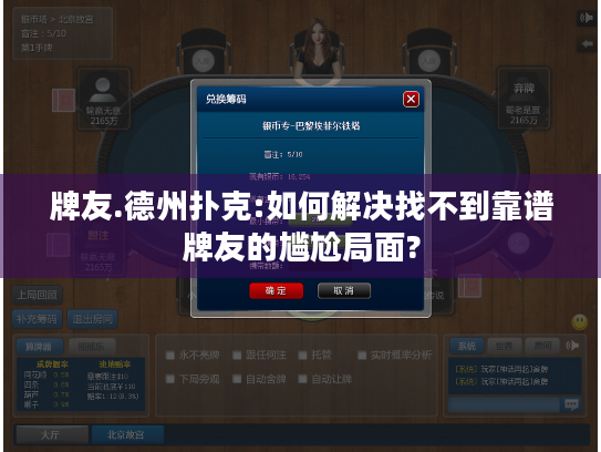 牌友.德州扑克:如何解决找不到靠谱牌友的尴尬局面?