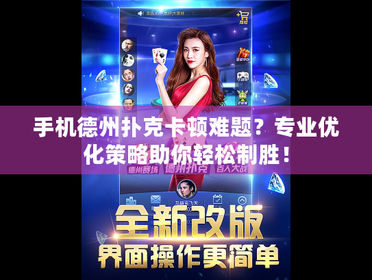 手机德州扑克卡顿难题？专业优化策略助你轻松制胜！