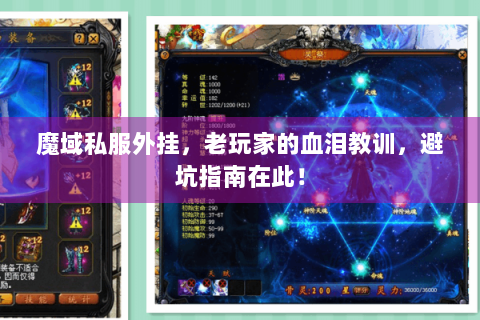 魔域私服外挂，老玩家的血泪教训，避坑指南在此！