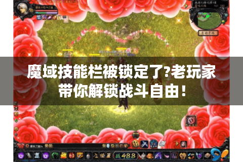 魔域技能栏被锁定了?老玩家带你解锁战斗自由！