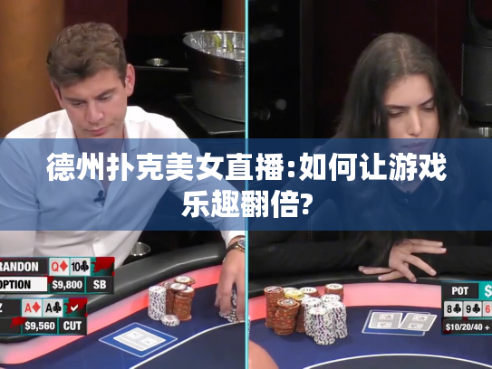 德州扑克美女直播:如何让游戏乐趣翻倍?