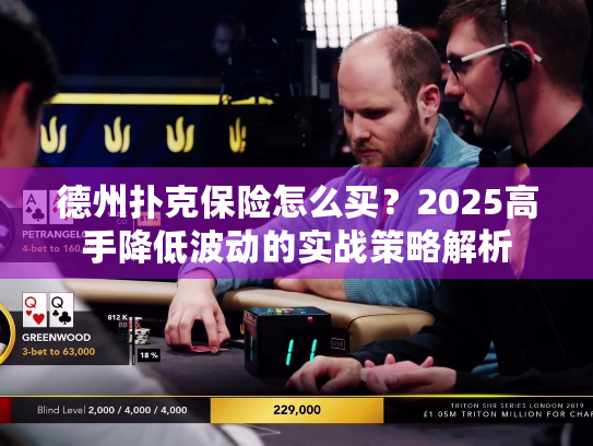 德州扑克保险怎么买？2025高手降低波动的实战策略解析