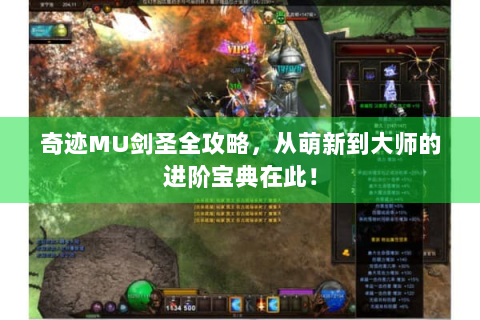 奇迹MU剑圣全攻略，从萌新到大师的进阶宝典在此！