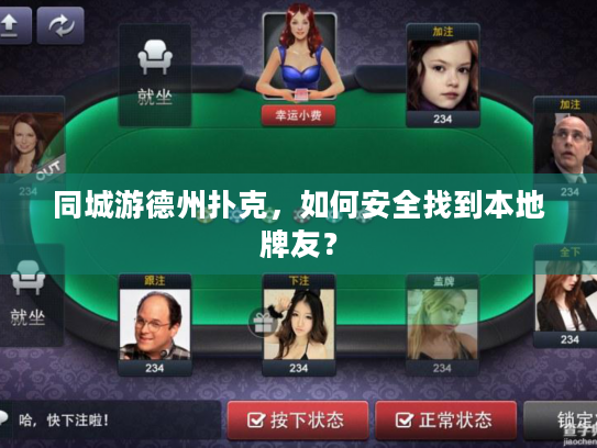 同城游德州扑克，如何安全找到本地牌友？