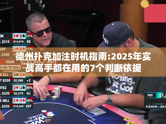 德州扑克加注时机指南:2025年实战高手都在用的7个判断依据