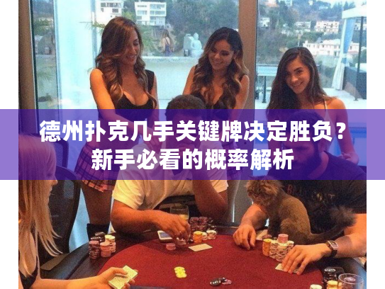 德州扑克几手关键牌决定胜负？新手必看的概率解析