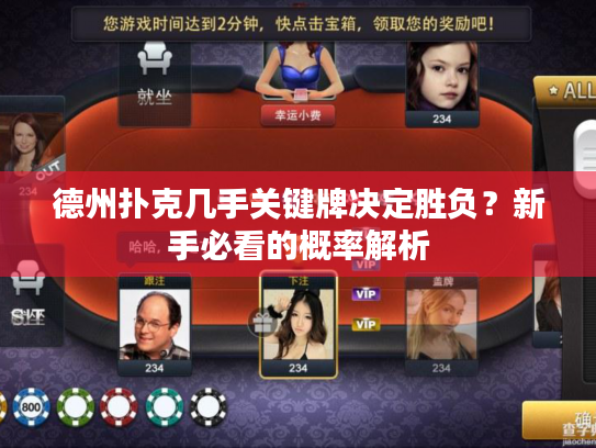 德州扑克几手关键牌决定胜负？新手必看的概率解析