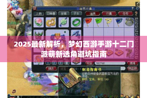 2023最新解析，梦幻西游手游十二门派萌新选角避坑指南