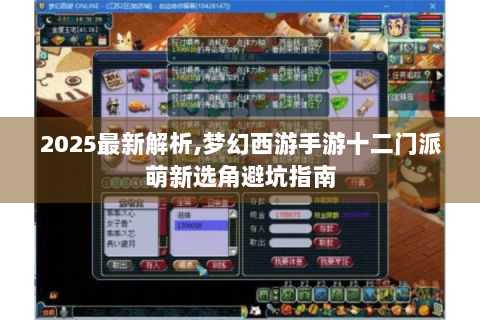 2025最新解析,梦幻西游手游十二门派萌新选角避坑指南