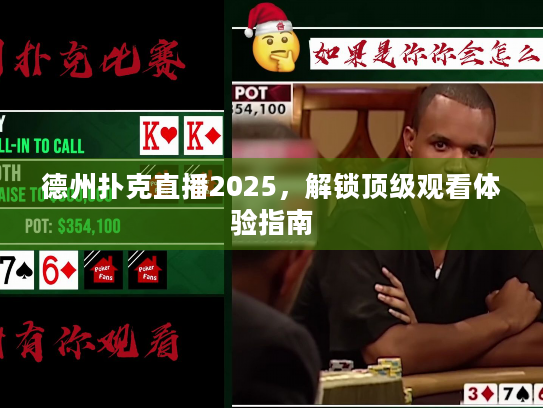 德州扑克直播2025，解锁顶级观看体验指南