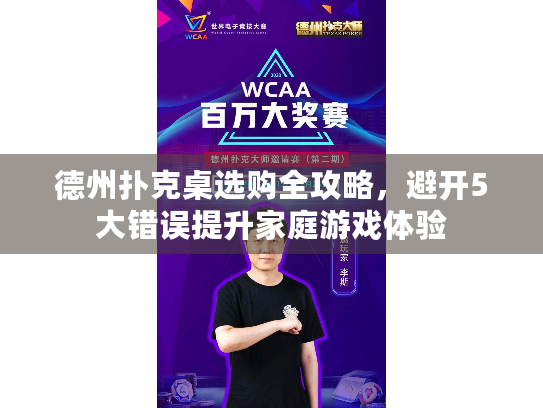 德州扑克桌选购全攻略，避开5大错误提升家庭游戏体验