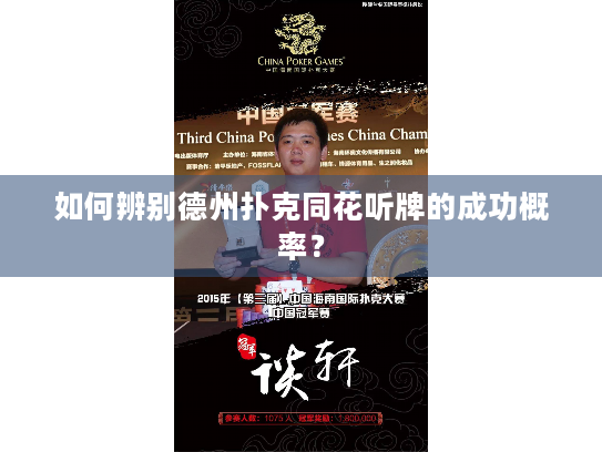 如何辨别德州扑克同花听牌的成功概率？