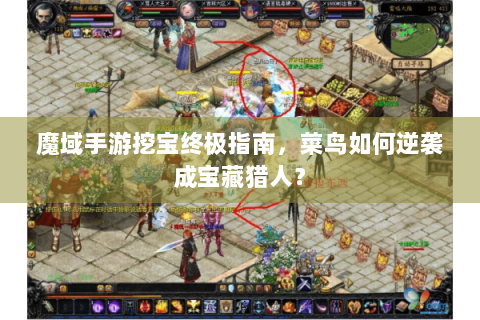 魔域手游挖宝终极指南，菜鸟如何逆袭成宝藏猎人？
