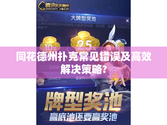 同花德州扑克常见错误及高效解决策略?