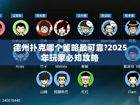 德州扑克哪个策略最可靠?2025年玩家必知攻略