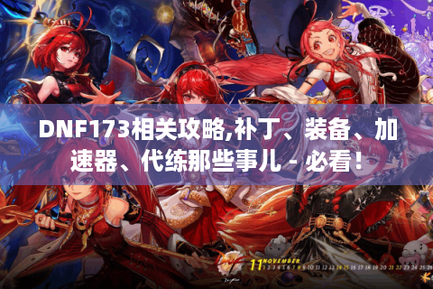 DNF173相关攻略,补丁、装备、加速器、代练那些事儿 - 必看！