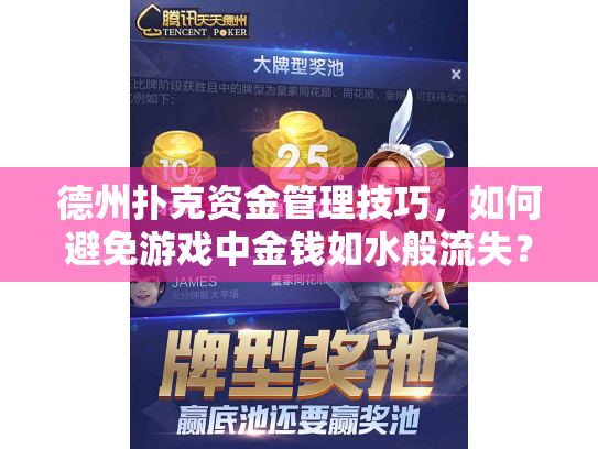 德州扑克资金管理技巧，如何避免游戏中金钱如水般流失？