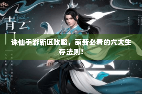 诛仙手游新区攻略，萌新必看的六大生存法则！