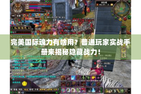 完美国际魂力有啥用？普通玩家实战手册来揭秘隐藏战力！
