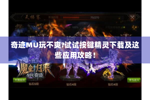 奇迹MU玩不爽?试试按键精灵下载及这些应用攻略！