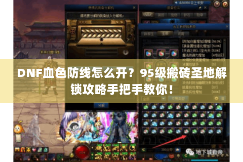 DNF血色防线怎么开？95级搬砖圣地解锁攻略手把手教你！