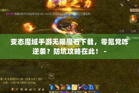 变态魔域手游无限魔石下载，零氪党咋逆袭？防坑攻略在此！ -