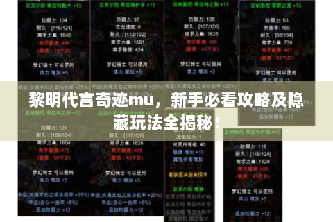 黎明代言奇迹mu，新手必看攻略及隐藏玩法全揭秘！