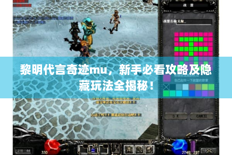 黎明代言奇迹mu，新手必看攻略及隐藏玩法全揭秘！